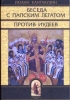 Беседа с папским легатом. Против иудеев