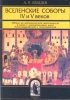 Вселенские соборы IV и V веков