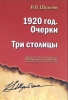 1920 год. Очерки. Три столицы.  Избранные работы. Шульгин В. В.