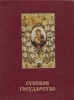 Русское государство Платонов