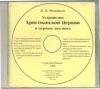 Устройство Христианской Церкви в первые два века.