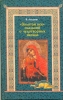 "Золотой век" сказаний о чудотворных иконах