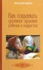 Как сохранить душевное здоровье ребенка и подростка Авдеев, Дмитрий Александрови