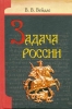 Задача России - Вейдле, Владимир Васильевич