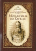 Моя жизнь во Христе Святой праведный Иоанн Кронштадтский