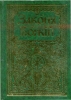 Закон Божий  прот. Серафима Слободского (репринт) (Кифа)