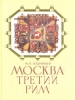 Москва - Третий Рим. Историко-градостроительное исследование