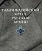 Галлиполийский крест Русской армии