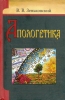 Апологетика Зеньковский, Василий Васильевич, протоиерей