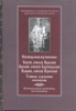 Священномученики Сергий, епископ Нарвский, Василий, епископ Каргопольский, Илари