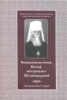 Священномученик Иосиф, митрополит Петроградский. Жизнеописание и труды