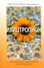 Илиотропион, или Сообразование человеческой воли с Божественной волей.