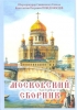 Московский сборник Победоносцев, Константин Петрович