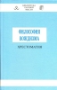 Философия Вождизма. Хрестоматия под ред. В.Б. Авдеева 