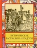 Исторические рассказы и анекдоты из жизни Русских государей и замечательных люде