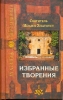 Избранные творения. В 2-х томах.