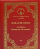 Собрание писем святителя Афанасия (Сахарова)