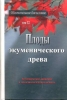 Плоды экуменического древа. Экуменическое движение в экклезиологическом аспекте