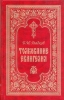 Толкование Евангелия Гладков, Б.И.