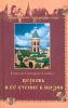 Церковь и ее учение в жизни Григорий (Граббе), епископ