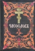 Часослов. На церковно-славянском языке (репринт)