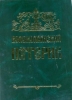 Волоколамский патерик. На церковно-славянском и русских языках