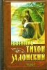Собрание творений в 5 томах. Святитель Тихон Задонский