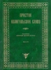  Простое Евангельское Слово. Книга 3. Рассказы, поучения и размышления о Великом