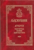  Служебник, Литургия, Иоанн Златоуст, церковнославянский, богослужение