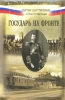 Государь на фронте. Воспоминания - Хэнбери-Уильямс сэр Джон, Кондзеровский Петр 