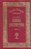 Статьи по вопросам миссионерским, педагогическим и публицистическим Иоанн Востор