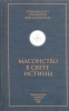 Масонство в свете истины