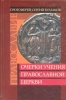 Православие Очерки учения Православной Церкви - Булгаков