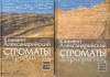 Строматы. Книги 1-7 (В 2-х томах) Святитель Климент Александрийский