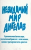 Невидимый мир ангелов Составитель А.В. Фомин