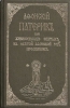 Афонский патерик или Жизнеописания святых на святой Афонской горе просиявших (ре