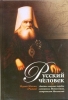 Русский человек. Апостол северных народов святитель Иннокентий, митрополит Моско