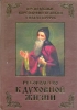 Руководство к духовной жизни