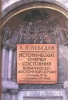 Исторические очерки состояния Византийско-Восточной церкви от конца XI до середи