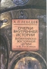 Очерки внутренней истории Византийско-Восточной Церкви в IX, X и XI веках