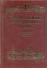 Православный Богослужебный сборник