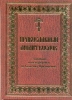 Православный молитвослов с канонами и Последованием ко Святому Причащению.