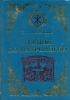 Лекции по патрологии.   (Церковная письменность I - III веков).  Епифанович, С.Л