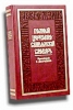 Полный церковно-славянский словарь (репринтное воспроизведение изд. 1900 г.)