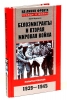 Белоэмигранты и Вторая мировая война. Попытка реванша. 1939-1945  Цурганов Ю.