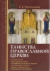 Таинства Православной Церкви Тростникова, Е. В.