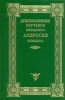 Душеполезные поучения преподобного Амвросия Оптинского