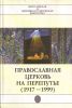 Православная церковь на перепутье (1917-1999) (старая книга) В. Мосс