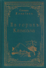 На горах Кавказа (репринт, старая книга) Схимонах Иларион