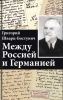 Между Россией и Германией. Григорий Шварц-Бостунич